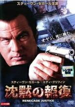 ◆商品説明◆ 商品名 【中古】 沈黙の報復 [レンタル落ち] [DVD] JAN 4547462048073 型番 RDD47300 ご確認ください 状態「中古：やや傷や汚れあり」 ●レンタル店で使用されていた中古品です。 ●ディスクは不織...