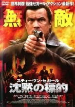 ◆商品説明◆ 商品名 【中古】 沈黙の標的 [レンタル落ち] [DVD] JAN 4520634410465 型番 APD1046 ご確認ください 状態「中古：やや傷や汚れあり」 ●レンタル店で使用されていた中古品です。」 ●当店で取り扱いを行っている、中古DVD、中古ブルーレイ、中古CDはすべて「ケース無し」になります。」 ●ディスクは不織布ケースに入れ、ジャケットとともに送付いたします。」 ●鑑賞用で販売させて頂いております。あまりに神経質な方、完璧を求められる方はご購入をお控え下さい。」 ●ジャケット(紙)には、バーコード・管理用シール等が貼ってある場合があります。」 ●ジャケット(紙)には、日焼け箇所がある場合があります。完璧を求められる方はご購入をお控え下さい。」 ●店舗や他サイトでも販売している為、在庫切れの場合はキャンセルとさせて頂きます。予めご了承下さい。」【中古】 沈黙の標的 [レンタル落ち] [DVD] [洋画][映画]