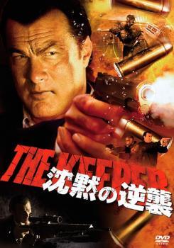 【中古】 スティーヴン・セガール 沈黙の逆襲 [レンタル落ち] [DVD]