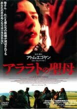 【中古】 アララトの聖母 [レンタル落ち] [DVD]