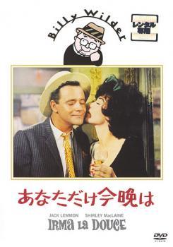 【中古】 あなただけ今晩は【字幕】 [レンタル落ち] [DVD]