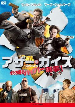 【中古】 アザー・ガイズ 俺たち踊るハイパー刑事！ [レンタル落ち] [DVD]