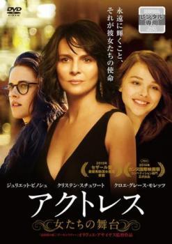 【中古】 アクトレス 女たちの舞台【字幕】 [レンタル落ち] [DVD]