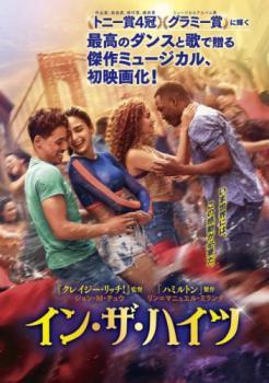【中古】 イン・ザ・ハイツ [レンタル落ち] [DVD]