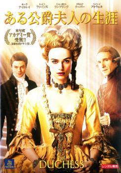 【中古】 ある公爵夫人の生涯 [レンタル落ち] [DVD]