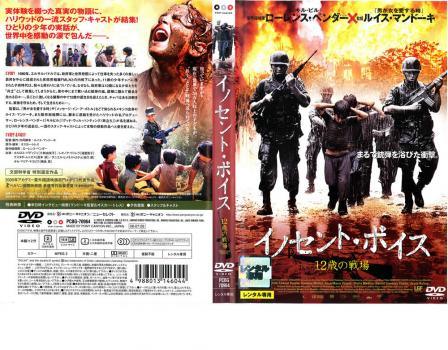 【中古】 イノセント・ボイス 12歳の戦場 [レンタル落ち] [DVD]
