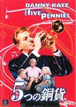 【中古】 5つの銅貨【字幕】 [レンタル落ち] [DVD]