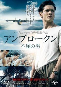 【中古】 アンブロークン 不屈の男 [レンタル落ち] [DVD]