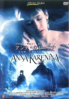 ★【中古】 アンナ・カレーニナ ソフィー・マルソー主演【字幕】 [レンタル落ち] [DVD]