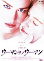 ◆商品説明◆ 商品名 【中古】 ウーマンラブウーマン [レンタル落ち] [DVD] JAN 4982509310551 型番 THD10551 ご確認ください 状態「中古：やや傷や汚れあり」 ●レンタル店で使用されていた中古品です。 ●ディスクは不織布ケースに入れ、ジャケットとともに送付いたします。 ※商品に【ジャケットなし】などの表記がある場合はタイトル表記の状態での送付となります。 ●ディスクは不織布ケースに入れ、ジャケットとともに送付いたします。 ●鑑賞用で販売させて頂いております。あまりに神経質な方、完璧を求められる方はご購入をお控え下さい。 ●ジャケット(紙)には、バーコード・管理用シール等が貼ってある場合があります。 ●ジャケット(紙)には、日焼け箇所がある場合があります。完璧を求められる方はご購入をお控え下さい。 ●店舗や他サイトでも販売している為、在庫切れの場合はキャンセルとさせて頂きます。予めご了承下さい。【中古】 ウーマンラブウーマン [レンタル落ち] [DVD] [DVD/Blu-rayレンタルアップDVD洋画ラブストーリー]