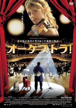 ◆商品説明◆ 商品名 【中古】 オーケストラ！ [レンタル落ち] [DVD] JAN 4988126908324 型番 ACBR10832 ご確認ください 状態「中古：やや傷や汚れあり」 ●レンタル店で使用されていた中古品です。 ●ディスクは不織布ケースに入れ、ジャケットとともに送付いたします。 ※商品に【ジャケットなし】などの表記がある場合はタイトル表記の状態での送付となります。 ●ディスクは不織布ケースに入れ、ジャケットとともに送付いたします。 ●鑑賞用で販売させて頂いております。あまりに神経質な方、完璧を求められる方はご購入をお控え下さい。 ●ジャケット(紙)には、バーコード・管理用シール等が貼ってある場合があります。 ●ジャケット(紙)には、日焼け箇所がある場合があります。完璧を求められる方はご購入をお控え下さい。 ●店舗や他サイトでも販売している為、在庫切れの場合はキャンセルとさせて頂きます。予めご了承下さい。【中古】 オーケストラ！ [レンタル落ち] [DVD] [洋画][映画]