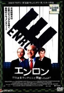 【中古】 エンロン 巨大企業はいかにして崩壊したのか？【字幕】 [レンタル落ち] [DVD]