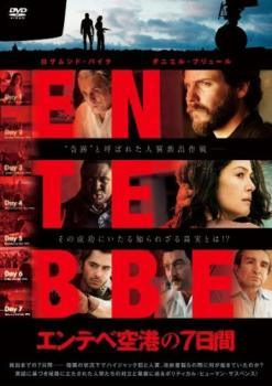 【中古】 エンテベ空港の7日間【字幕】 [レンタル落ち] [DVD]