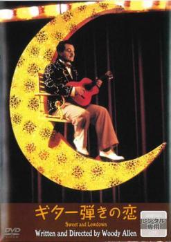 【中古】 ギター弾きの恋【字幕】 [レンタル落ち] [DVD] DABR4030