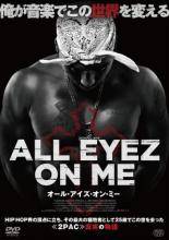 【中古】 オール・アイズ・オン・ミー [レンタル落ち] [DVD]