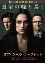 ◆商品説明◆ 商品名 【中古】 オフィシャル・シークレット【字幕】 [レンタル落ち] [DVD] JAN 4562474226738 型番 TCED5704 ご確認ください 状態「中古：やや傷や汚れあり」 ●レンタル店で使用されていた中古品です。」 ●ディスクは不織布ケースに入れ、ジャケットとともに送付いたします。」 ※商品に【ジャケットなし】などの表記がある場合はタイトル表記の状態での送付となります。 ●ディスクは不織布ケースに入れ、ジャケットとともに送付いたします。」 ●鑑賞用で販売させて頂いております。あまりに神経質な方、完璧を求められる方はご購入をお控え下さい。」 ●ジャケット(紙)には、バーコード・管理用シール等が貼ってある場合があります。」 ●ジャケット(紙)には、日焼け箇所がある場合があります。完璧を求められる方はご購入をお控え下さい。」 ●店舗や他サイトでも販売している為、在庫切れの場合はキャンセルとさせて頂きます。予めご了承下さい。」【中古】 オフィシャル・シークレット【字幕】 [レンタル落ち] [DVD] [洋画][映画]