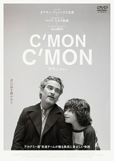 ◆商品説明◆ 商品名 【中古】 カモン カモン [レンタル落ち] [DVD] JAN 4907953221413 型番 80DRJ20960 ご確認ください 状態「中古：やや傷や汚れあり」 ●レンタル店で使用されていた中古品です。」 ●当店で取り扱いを行っている、中古DVD、中古ブルーレイ、中古CDはすべて「ケース無し」になります。」 ●ディスクは不織布ケースに入れ、ジャケットとともに送付いたします。」 ●鑑賞用で販売させて頂いております。あまりに神経質な方、完璧を求められる方はご購入をお控え下さい。」 ●ジャケット(紙)には、バーコード・管理用シール等が貼ってある場合があります。」 ●ジャケット(紙)には、日焼け箇所がある場合があります。完璧を求められる方はご購入をお控え下さい。」 ●店舗や他サイトでも販売している為、在庫切れの場合はキャンセルとさせて頂きます。予めご了承下さい。」【中古】 カモン カモン [レンタル落ち] [DVD] [洋画][映画]
