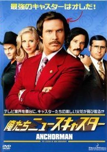 【中古】 俺たちニュースキャスター＜劇場未公開＞ [レンタル落ち] [DVD]
