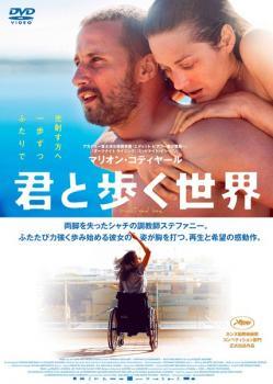 ◆商品説明◆ 商品名 【中古】 君と歩く世界 [レンタル落ち] [DVD] JAN 4907953051713 型番 10DRJ20669 ご確認ください 状態「中古：やや傷や汚れあり」 ●レンタル店で使用されていた中古品です。 ●ディスクは不織布ケースに入れ、ジャケットとともに送付いたします。 ※商品に【ジャケットなし】などの表記がある場合はタイトル表記の状態での送付となります。 ●ディスクは不織布ケースに入れ、ジャケットとともに送付いたします。 ●鑑賞用で販売させて頂いております。あまりに神経質な方、完璧を求められる方はご購入をお控え下さい。 ●ジャケット(紙)には、バーコード・管理用シール等が貼ってある場合があります。 ●ジャケット(紙)には、日焼け箇所がある場合があります。完璧を求められる方はご購入をお控え下さい。 ●店舗や他サイトでも販売している為、在庫切れの場合はキャンセルとさせて頂きます。予めご了承下さい。【中古】 君と歩く世界 [レンタル落ち] [DVD] [洋画][映画]