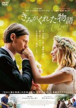【中古】 きみがくれた物語 [レンタル落ち] [DVD]