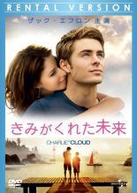 【中古】 きみがくれた未来 [レンタル落ち] [DVD]