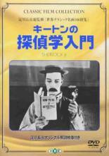 ★【中古】 キートンの探偵学入門【字幕】 [レンタル落ち] [DVD]