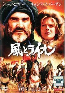 【中古】 風とライオン [レンタル落ち] [DVD]