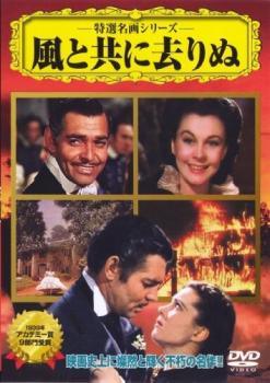 【中古】 風と共に去りぬ [レンタル落ち] [DVD] VCDD99