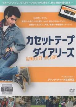 【中古】 カセットテープ・ダイアリーズ【字幕】 [レンタル落ち] [DVD]