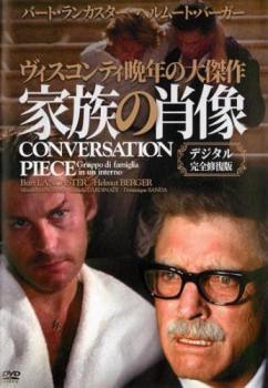【中古】 家族の肖像 デジタル完全修復版【字幕】 [レンタル落ち] [DVD]