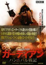 乐天商城 - 【中古】 ガーディアン ハンニバル戦記 [レンタル落ち] [DVD]
