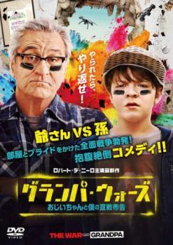 【中古】 グランパ・ウォーズ おじいちゃんと僕の宣戦布告 [レンタル落ち] [DVD]
