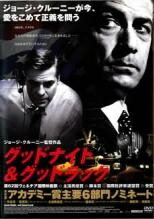 【中古】 グッドナイト＆グッドラック [レンタル落ち] [DVD]