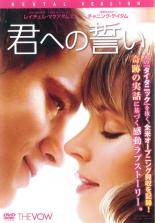 【中古】 君への誓い [レンタル落ち] [DVD]