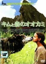 【中古】 キムと森のオオカミ＜劇場未公開＞ [レンタル落ち] [DVD]