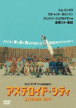 【中古】 アステロイド・シティ [レンタル落ち] [DVD]