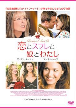 【中古】 恋とスフレと娘とわたし【字幕】 [レンタル落ち] [DVD]