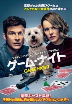 【中古】 ゲーム・ナイト【字幕】 [レンタル落ち] [DVD]