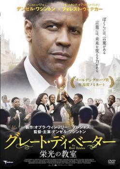【中古】 グレート・ディベーター 栄光の教室【字幕】 [レンタル落ち] [DVD]