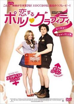 【中古】 恋するポルノ・グラフィティ [レンタル落ち] [DVD]