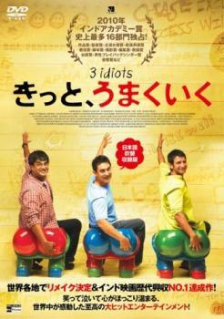 ◆商品説明◆ 商品名 【中古】 きっと,うまくいく 日本語吹替収録版 [レンタル落ち] [DVD] JAN 4907953058200 型番 40DRJ20777 ご確認ください 状態「中古：やや傷や汚れあり」 ●レンタル店で使用されていた中古品です。」 ●当店で取り扱いを行っている、中古DVD、中古ブルーレイ、中古CDはすべて「ケース無し」になります。」 ●ディスクは不織布ケースに入れ、ジャケットとともに送付いたします。」 ●鑑賞用で販売させて頂いております。あまりに神経質な方、完璧を求められる方はご購入をお控え下さい。」 ●ジャケット(紙)には、バーコード・管理用シール等が貼ってある場合があります。」 ●ジャケット(紙)には、日焼け箇所がある場合があります。完璧を求められる方はご購入をお控え下さい。」 ●店舗や他サイトでも販売している為、在庫切れの場合はキャンセルとさせて頂きます。予めご了承下さい。」【中古】 きっと,うまくいく 日本語吹替収録版 [レンタル落ち] [DVD] [洋画][映画]