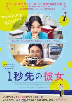 【中古】 1秒先の彼女【字幕】 [レンタル落ち] [DVD]