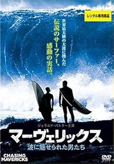【中古】 マーヴェリックス 波に魅せられた男たち [レンタル落ち] [DVD]