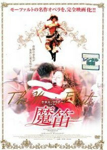 【中古】 魔笛 [レンタル落ち] [DVD]