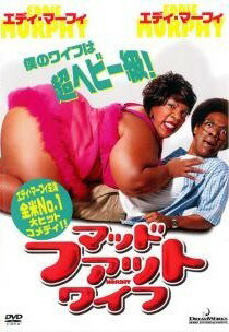 ◆商品説明◆ 商品名 【中古】 マッド・ファット・ワイフ ＜劇場未公開＞ [レンタル落ち] [DVD] JAN 4582194844685 型番 DWBR10068 ご確認ください 状態「中古：やや傷や汚れあり」 ●レンタル店で使用されていた中古品です。 ●ディスクは不織布ケースに入れ、ジャケットとともに送付いたします。 ※商品に【ジャケットなし】などの表記がある場合はタイトル表記の状態での送付となります。 ●ディスクは不織布ケースに入れ、ジャケットとともに送付いたします。 ●鑑賞用で販売させて頂いております。あまりに神経質な方、完璧を求められる方はご購入をお控え下さい。 ●ジャケット(紙)には、バーコード・管理用シール等が貼ってある場合があります。 ●ジャケット(紙)には、日焼け箇所がある場合があります。完璧を求められる方はご購入をお控え下さい。 ●店舗や他サイトでも販売している為、在庫切れの場合はキャンセルとさせて頂きます。予めご了承下さい。【中古】 マッド・ファット・ワイフ ＜劇場未公開＞ [レンタル落ち] [DVD] [洋画][映画]