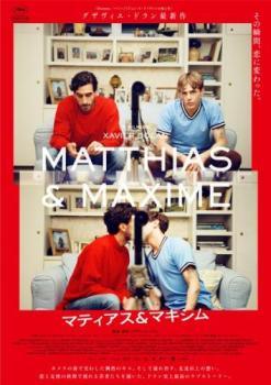 【中古】 マティアス＆マキシム [レンタル落ち] [DVD]