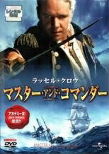 【中古】 マスター・アンド・コマンダー [レンタル落ち] [DVD]