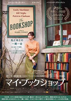 【中古】 マイ・ブックショップ【字幕】 [レンタル落ち] [DVD]