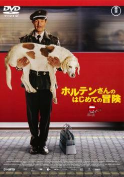 Rakuten - 【中古】 ホルテンさんのはじめての冒険 [レンタル落ち] [DVD]