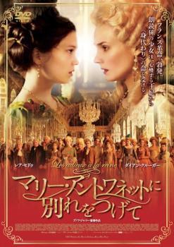 【中古】 マリー・アントワネットに別れをつげて [レンタル落ち] [DVD]
